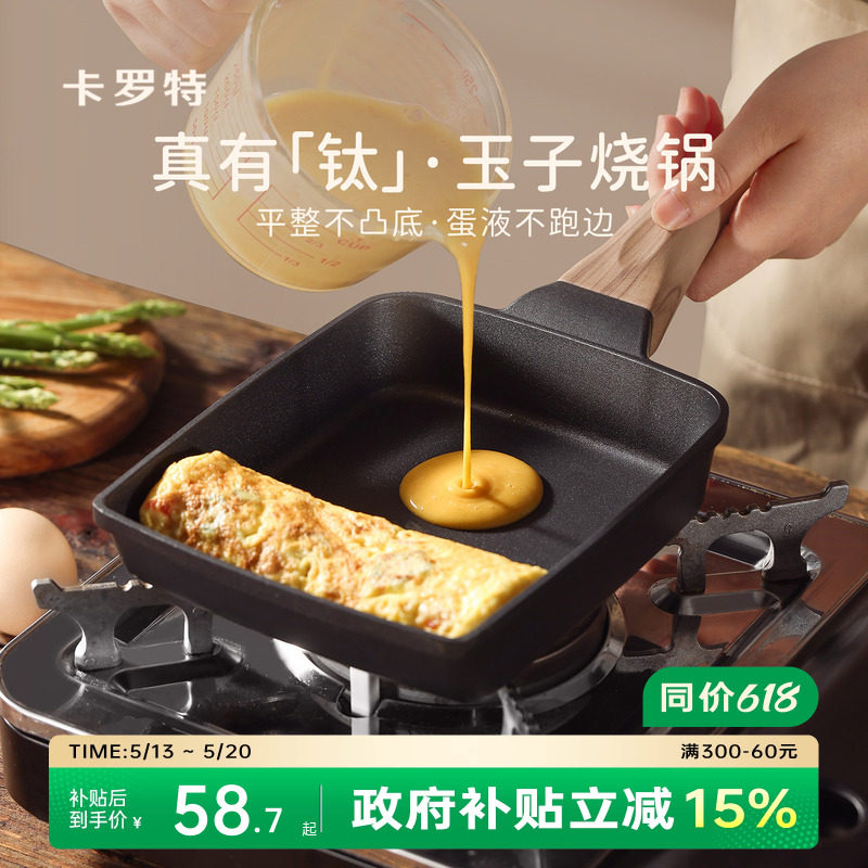 卡罗特玉子烧煎锅厚蛋烧专用早餐锅不粘钛锅煎蛋饼神器方形平底锅