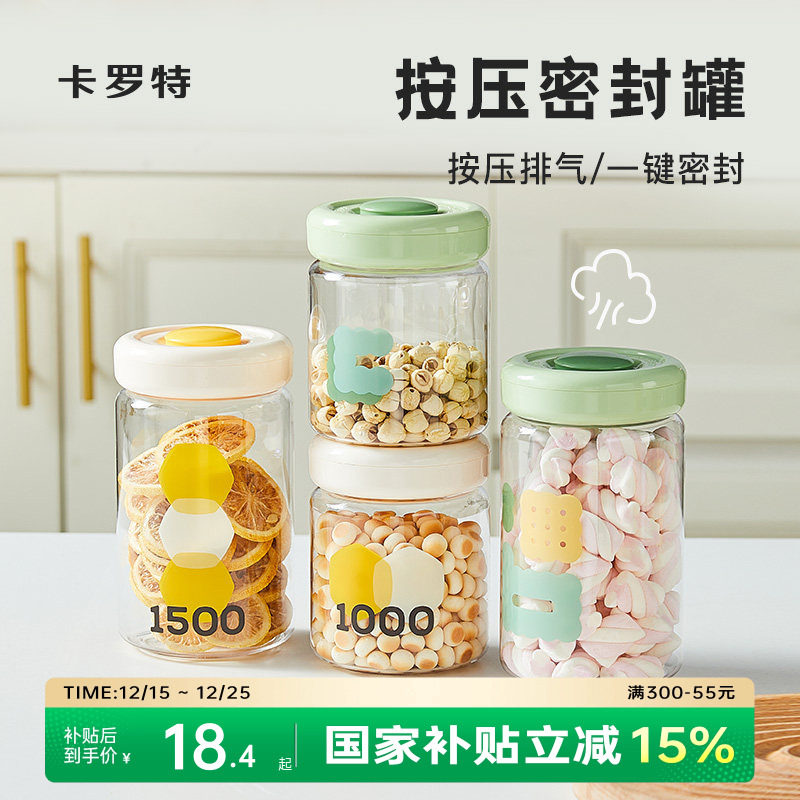 卡罗特按压式密封罐塑五谷杂粮厨房收纳食品级透明罐盒子储物罐
