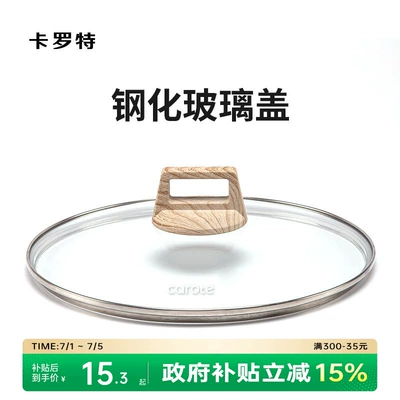 卡罗特钢化防爆玻璃盖奶锅汤锅平底锅煎炒锅炒锅通用锅盖家用锅盖