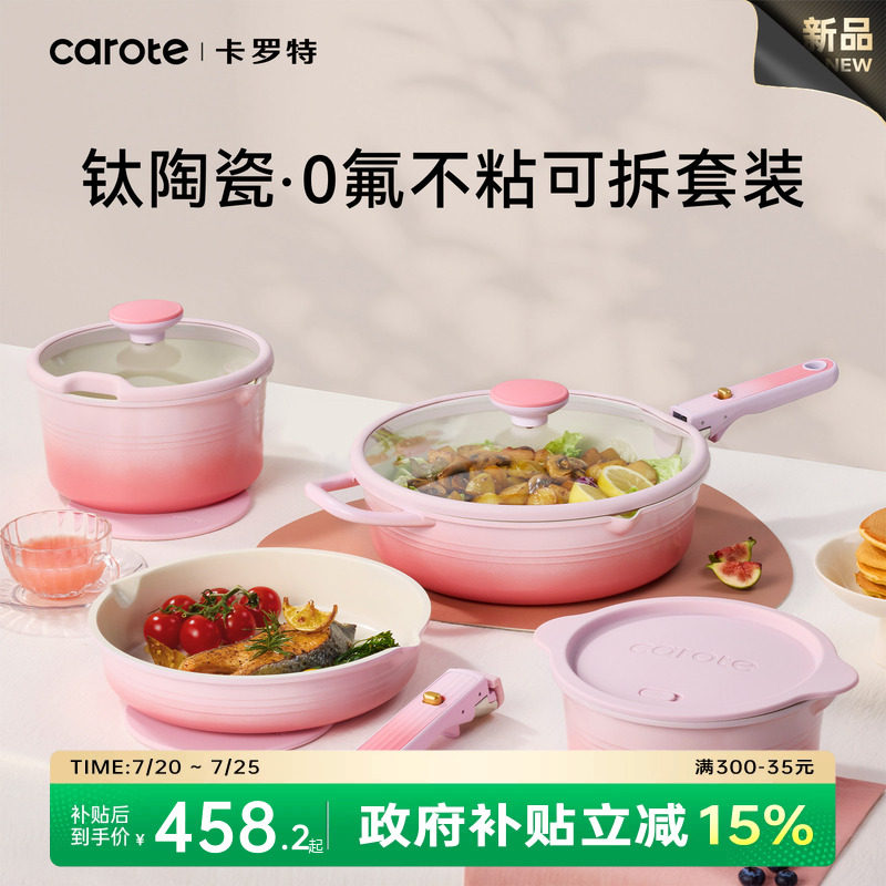 卡罗特钛陶瓷可拆卸手柄锅锅具套装全套家用乔迁新婚礼物不粘锅