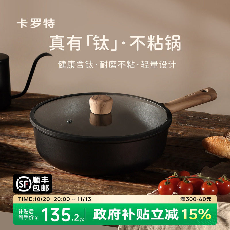 卡罗特不粘锅炒锅家用炒菜锅电磁炉燃气灶专用钛锅轻量不沾平底锅