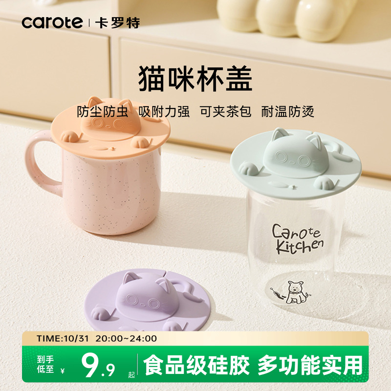 卡罗特食品级硅胶杯盖
