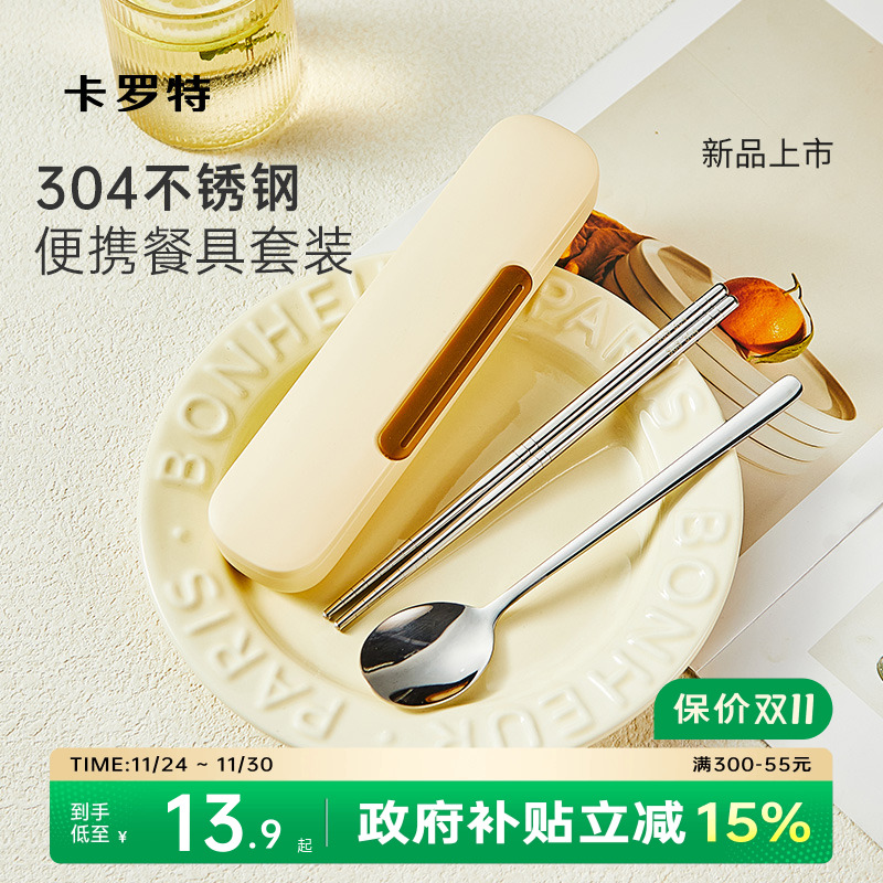 卡罗特不锈钢筷子勺子套装小学生一人用餐具收纳盒便携式筷子盒