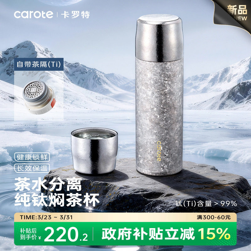 卡罗特钛杯保温杯纯钛焖泡茶杯车载商务杯茶水分离水杯子新年礼物