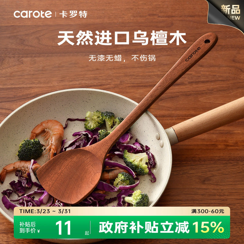 卡罗特木铲子不粘锅专用食品级耐高温木勺乌檀木锅铲木质炒菜铲子