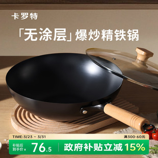 卡罗特铁锅炒锅家用炒菜无涂层不粘电磁炉燃气专用老式 精铁平底锅