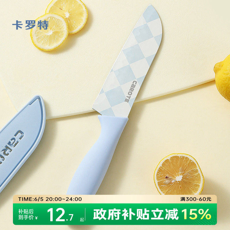 卡罗特水果刀菜刀家用辅食刀具厨房不锈钢切片刀厨师刀女士专用刀
