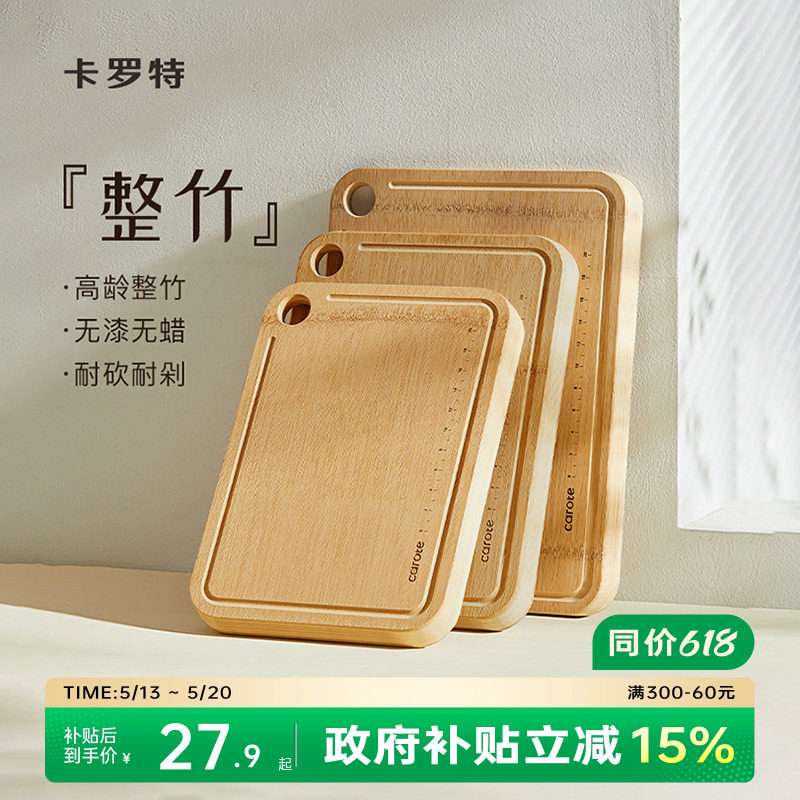 卡罗特整竹菜板实木防霉抗菌家用砧板案板厨房切菜板粘板水果刀板