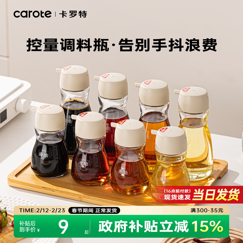 卡罗特控量酱油醋调料瓶香油瓶家用厨房组合分装食品级玻璃小油壶