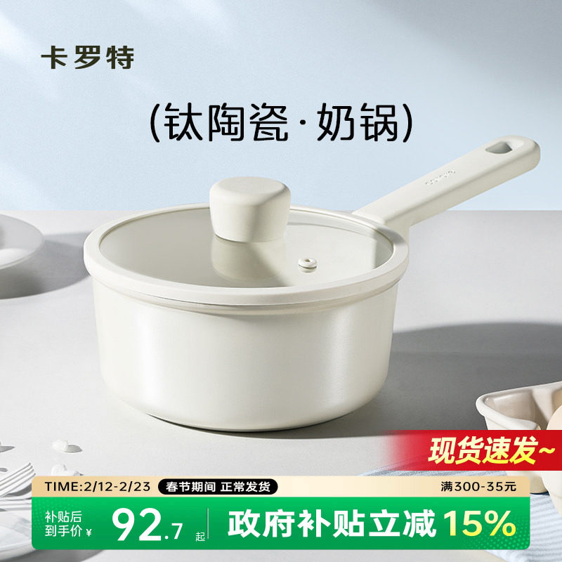 卡罗特奶锅辅食锅钛陶瓷不粘锅婴儿宝宝蒸煮一体小汤锅家用泡面锅