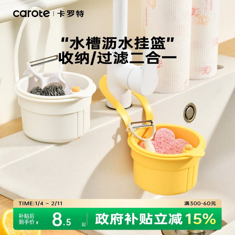 卡罗特可挂式沥水篮新款置物收纳架滤水篮沥水架厨房水槽沥水篮
