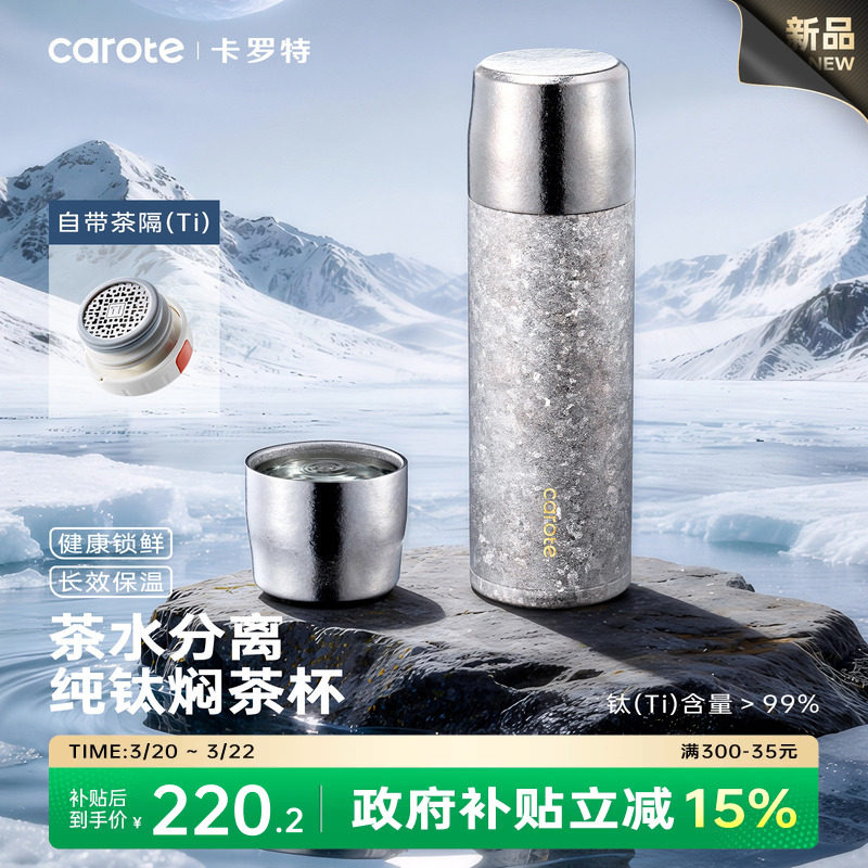 卡罗特钛杯保温杯纯钛焖泡茶杯车载商务杯茶水分离水杯子新年礼物