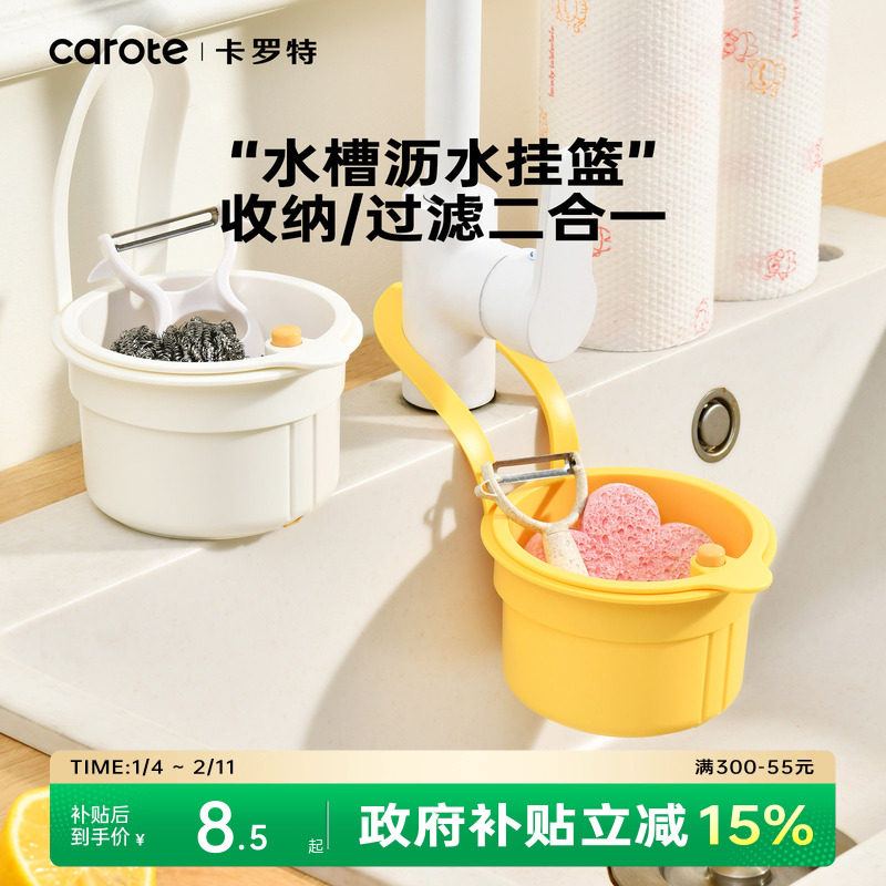卡罗特可挂式沥水篮新款置物收纳架滤水篮沥水架厨房水槽沥水篮,厨房/烹饪用具,厨房置物架/置物柜/角架,淘宝优惠券,粉丝福利购,淘宝优惠卷