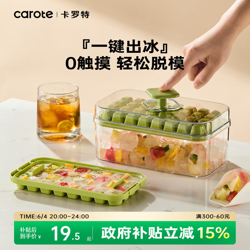 卡罗特冰块制冰模具按压冰格储冰盒家用冰盒磨具食品级冻冰块神器