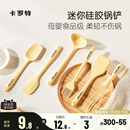 卡罗特硅胶铲锅铲小号辅食迷你铲勺耐高温食品级汤勺刮刀厨具套装