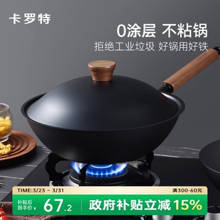 卡罗特铁锅不粘锅无涂层炒锅家用炒菜锅电磁炉燃气专用老式 防锈