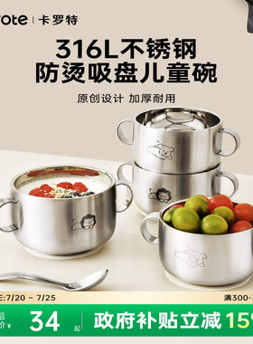 卡罗特316L不锈钢儿童辅食碗