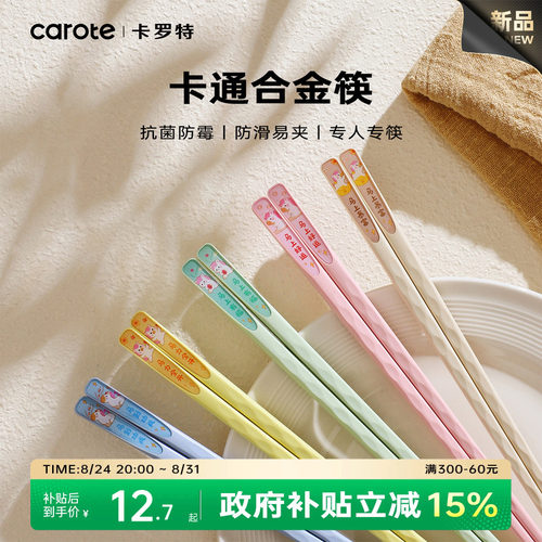 卡罗特合金筷子抗菌防霉