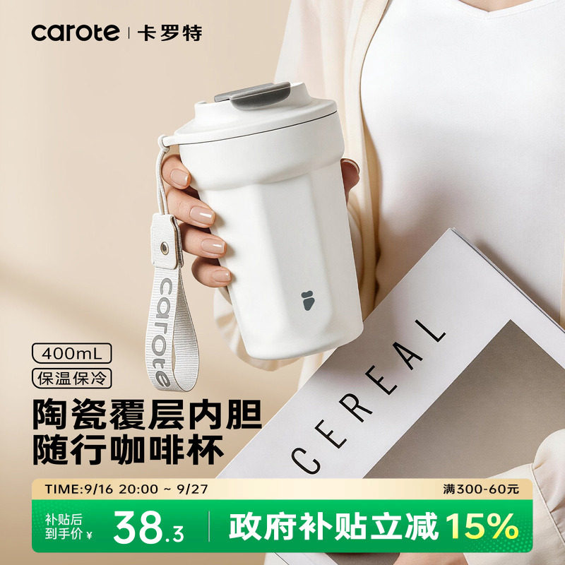 卡罗特【陶瓷内胆咖啡杯】保温杯