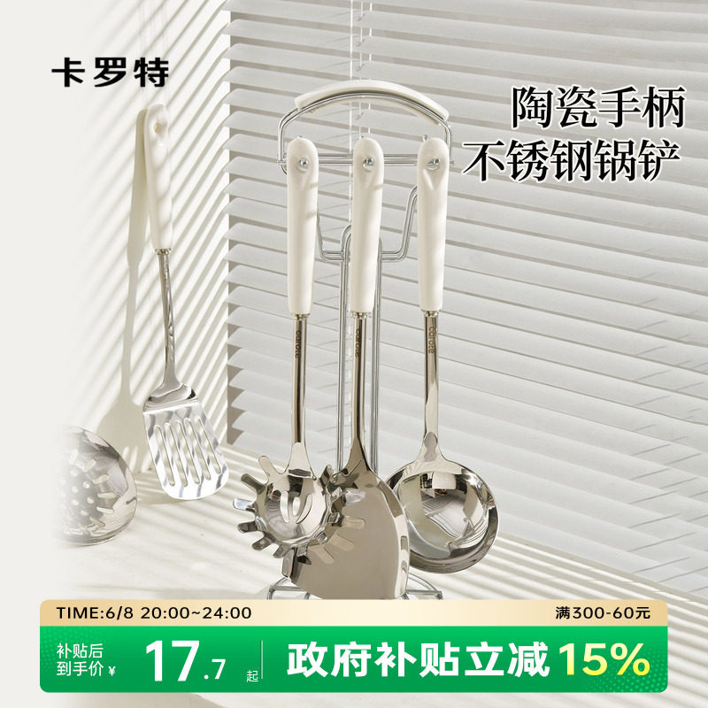 卡罗特不锈钢锅铲家用炒菜铲子汤勺漏勺煎铲304陶瓷手柄厨具套装