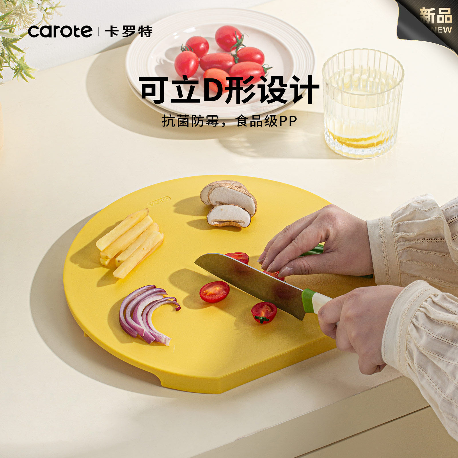 卡罗特菜板半圆形切水果面板家用塑料砧板防霉防滑切菜板可立案板