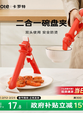 卡罗特二合一防烫夹碗夹取碗取盘夹厨房用蒸菜夹子夹盘子神器防滑