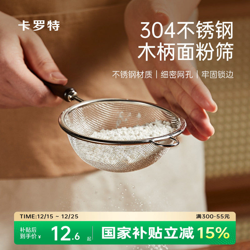 卡罗特面粉筛家用不锈钢豆浆过滤网筛婴儿辅食漏网小筛子烘培工具
