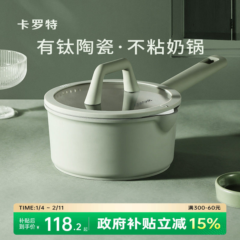 卡罗特钛陶瓷奶锅不粘锅宝宝婴儿蒸煮一体电磁炉燃气灶辅食锅小锅