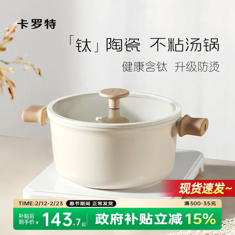 卡罗特钛陶瓷不粘汤锅炖锅家用奶锅煎炒蒸煮一体电磁炉燃气灶泡面