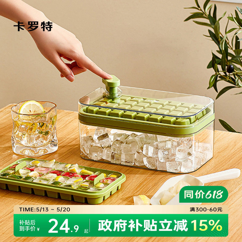 卡罗特冰块模具食品级按压冰格家用冰箱冰块储存盒制冰冻冰块神器
