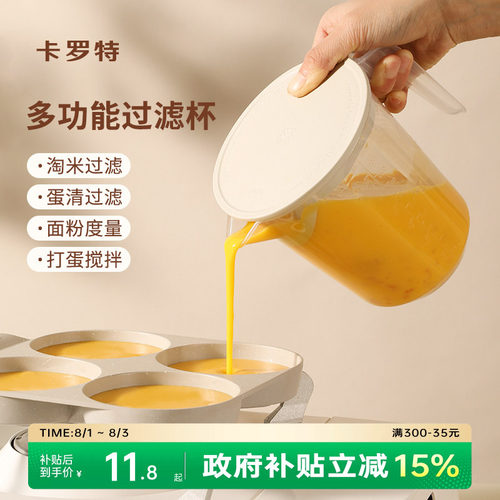 卡罗特过滤量杯带刻度厨房1000ml塑料打蛋杯烘培蛋液计量杯淘米碗