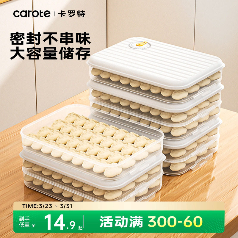 卡罗特饺子盒厨房冰箱家用食品级速冻冷冻专用密封保鲜馄饨收纳盒