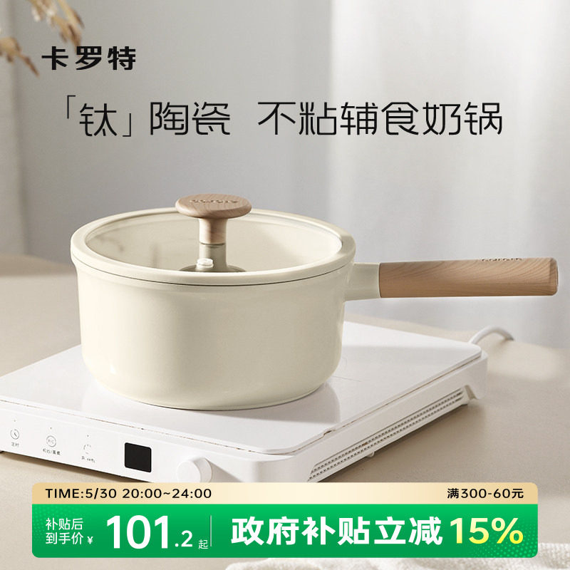 卡罗特奶锅辅食锅家用钛陶瓷不粘锅婴儿宝宝蒸煮一体小汤锅泡面锅