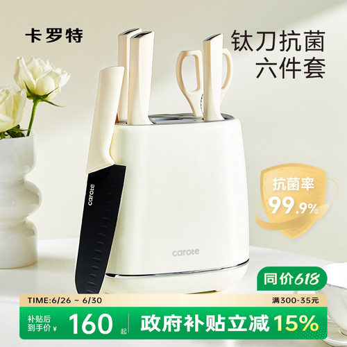卡罗特抗菌钛刀具套装组合厨房全套菜刀菜板二合一家用菜刀板套装