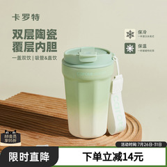 卡罗特保温杯陶瓷内胆咖啡杯便携随行吸管水杯女不锈钢保冷杯子男