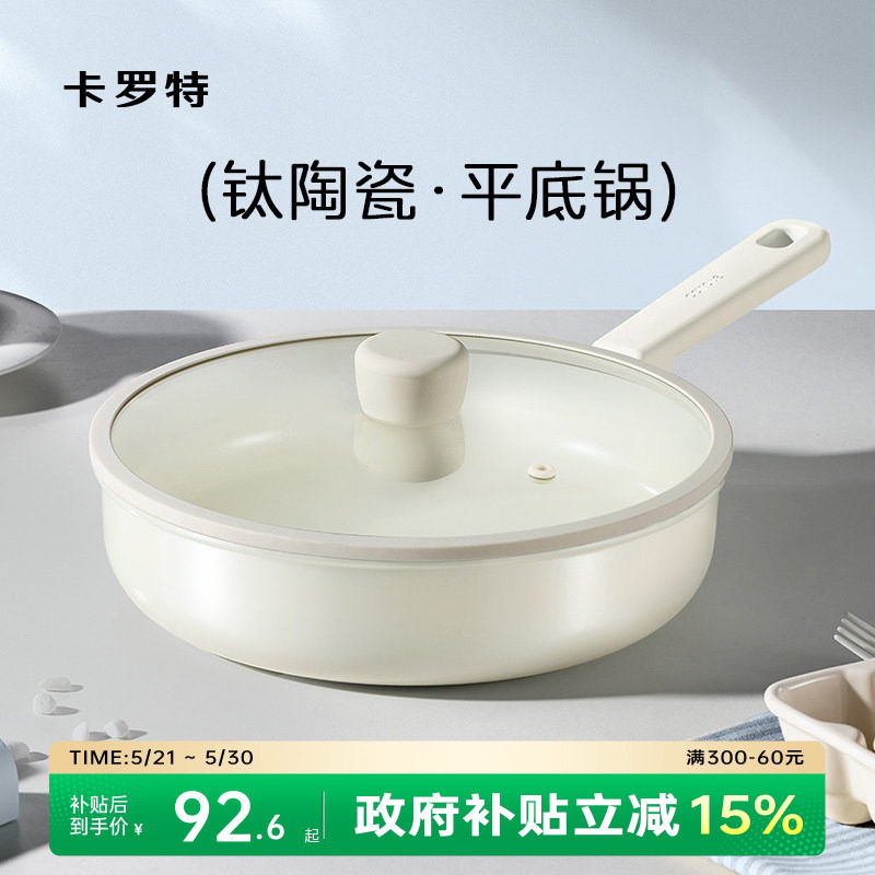 卡罗特平底锅不粘锅钛陶瓷家用加深煎饼锅煎蛋牛排煎锅专用电磁炉