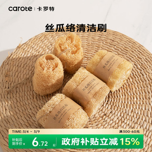 卡罗特丝瓜络洗碗锅刷碗厨房家用丝瓜瓤不沾油百洁布天然刷锅神器