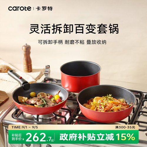 卡罗特不粘锅可拆卸电燃可用锅具