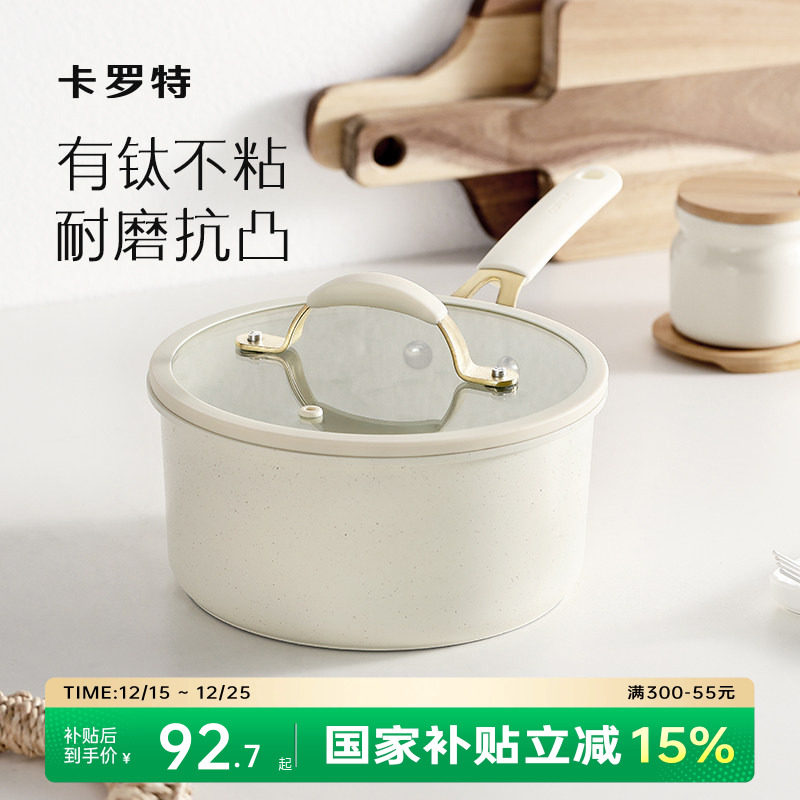 卡罗特奶锅宝宝辅食锅钛不粘锅小锅煮面锅小汤锅热奶锅燃气灶适用