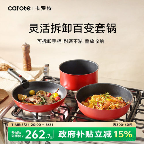 卡罗特不粘锅可拆卸电燃可用锅具