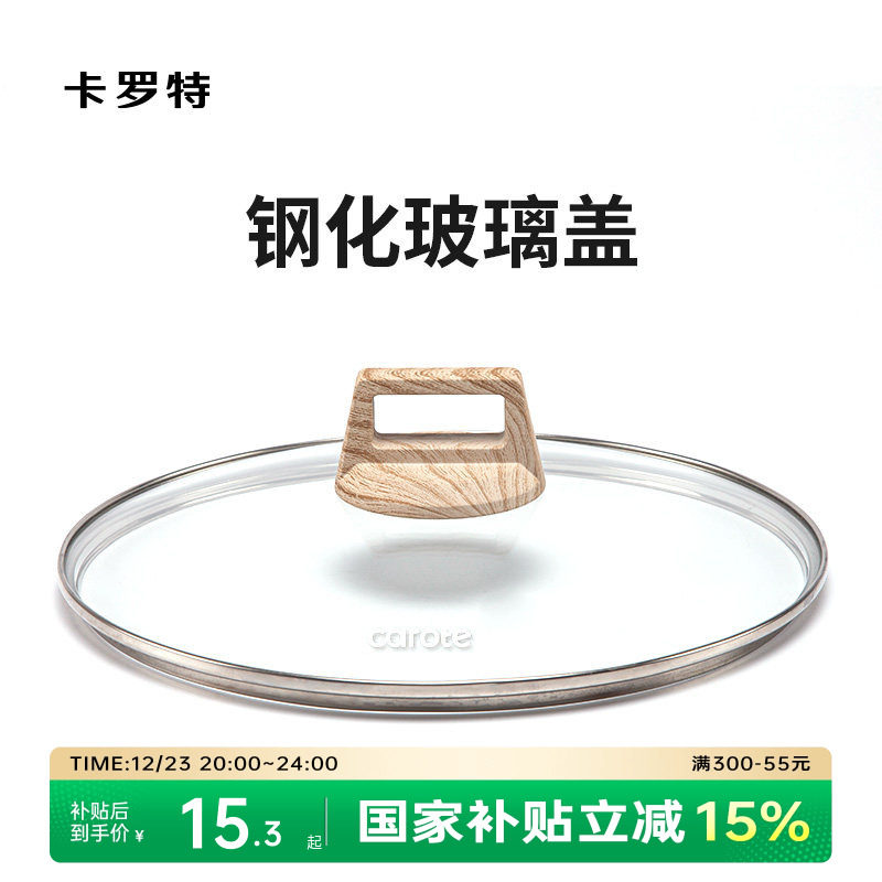 卡罗特钢化防爆玻璃盖奶锅汤锅平底锅煎炒锅炒锅通用锅盖家用锅盖