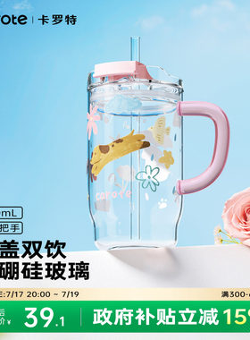 卡罗特高硼硅吸管玻璃杯大容量办公室水杯女生高颜值家用喝水杯子