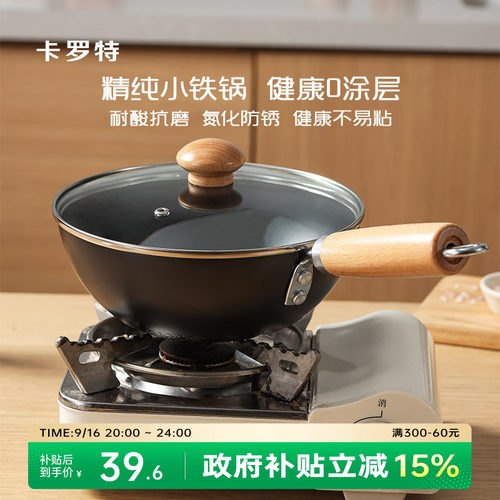卡罗特小铁锅20cm无涂层炒锅
