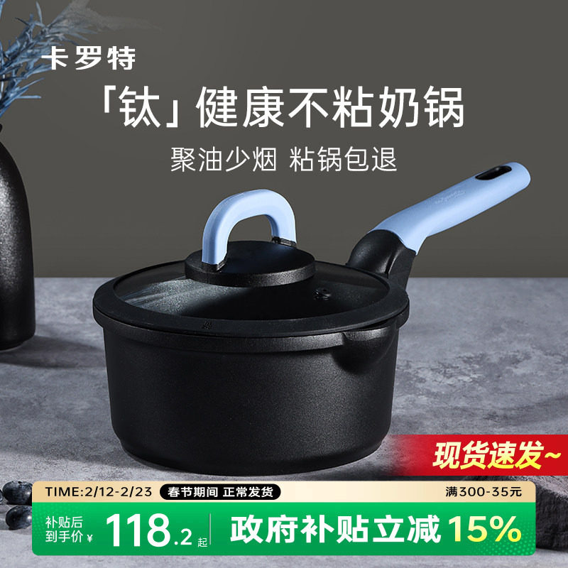 卡罗特奶锅辅食锅家用不粘锅钛锅婴儿宝宝煎蒸煮一体小汤锅泡面锅