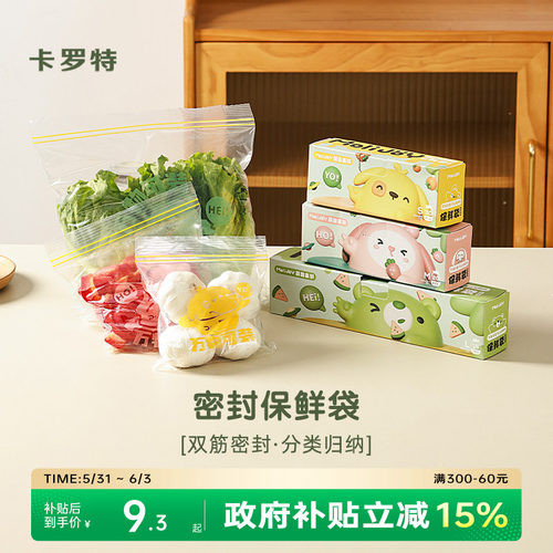 卡罗特透明无异味双筋密封保鲜袋