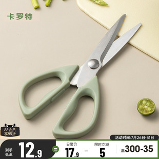 卡罗特厨房剪刀家用不锈钢杀鱼剪多功能食物烤肉剪子切菜刀具套装