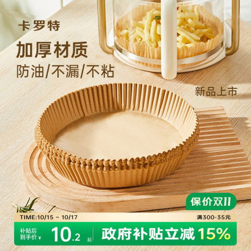 卡罗特空气炸锅专用纸家用加厚吸油纸食物烤箱隔油碗烘焙硅油纸垫