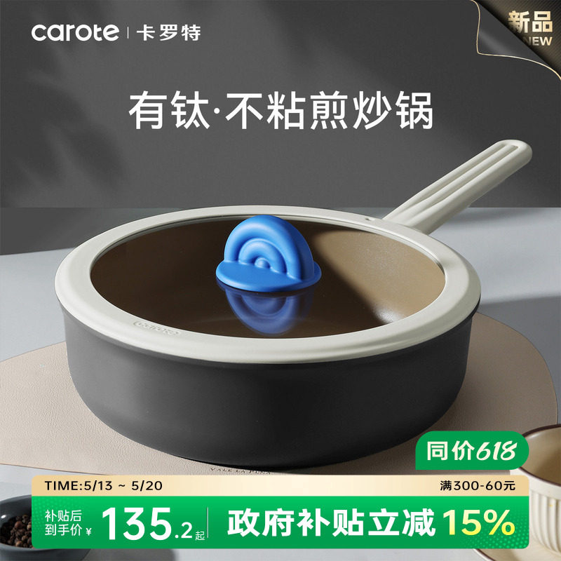 卡罗特有钛不粘锅炒锅家用平底锅煎锅不沾炒菜锅燃气灶电磁炉专用