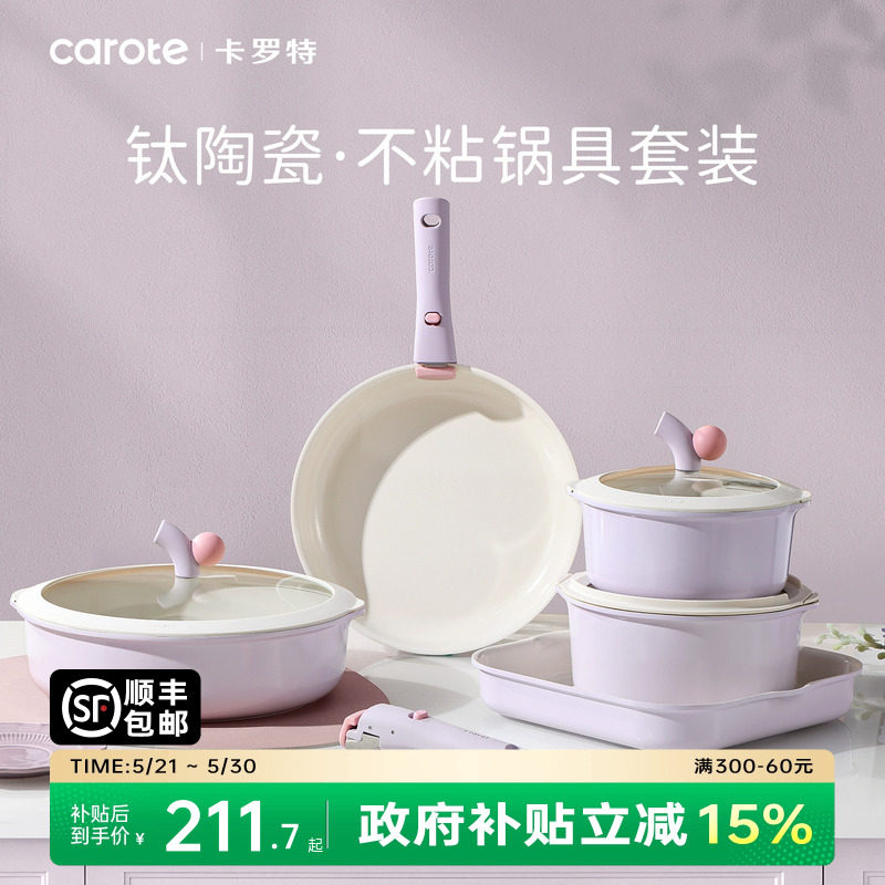 卡罗特不粘锅全套家用可拆钛陶瓷锅电磁炉燃气灶通用厨房锅具套装