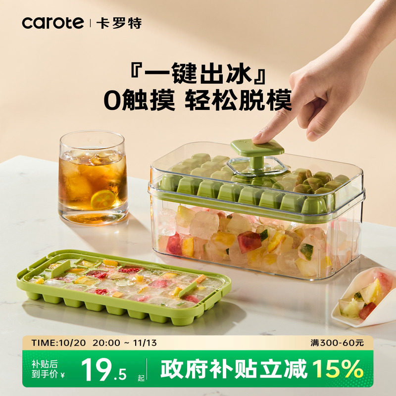 卡罗特冰块制冰模具按压冰格储冰盒家用冰盒磨具食品级冻冰块神器